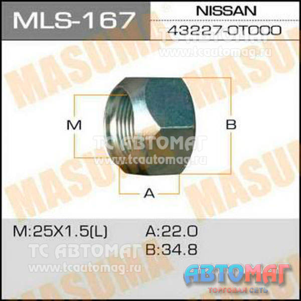 Гайка mls-167 (43227-0Т000) Nissan LH Masuma