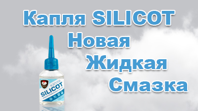 Капля SILICOT - жидкая силиконовая смазка